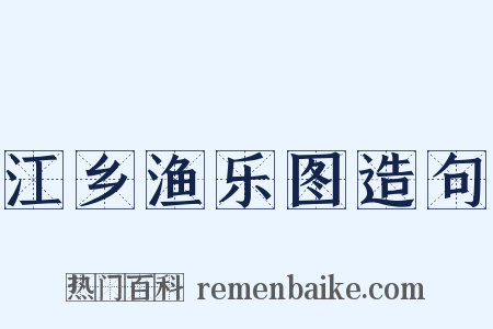 江乡渔乐图造句是什么意思的图片